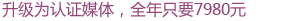 升级为认证媒体，全年只要1980元